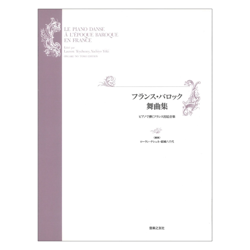 フランスバロック舞曲集 ピアノで弾くフランス宮廷音楽 音楽之友社
