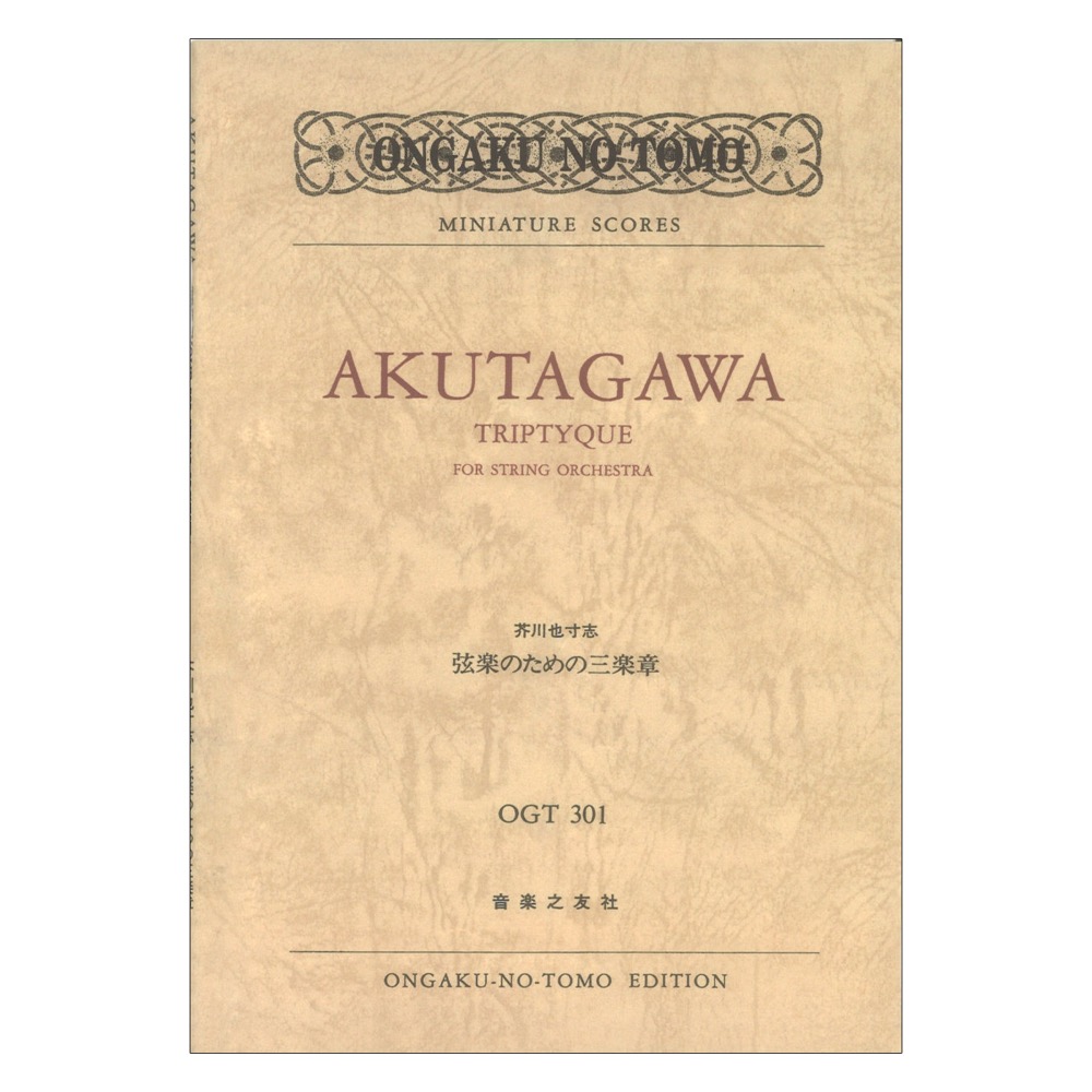 ミニチュアスコア OGT-0301 芥川也寸志 弦楽のための三楽章 音楽之友社