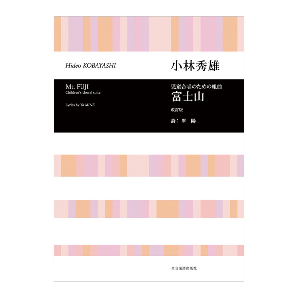 合唱ライブラリー 小林秀雄 児童合唱のための組曲「富士山」 全音楽譜出版社