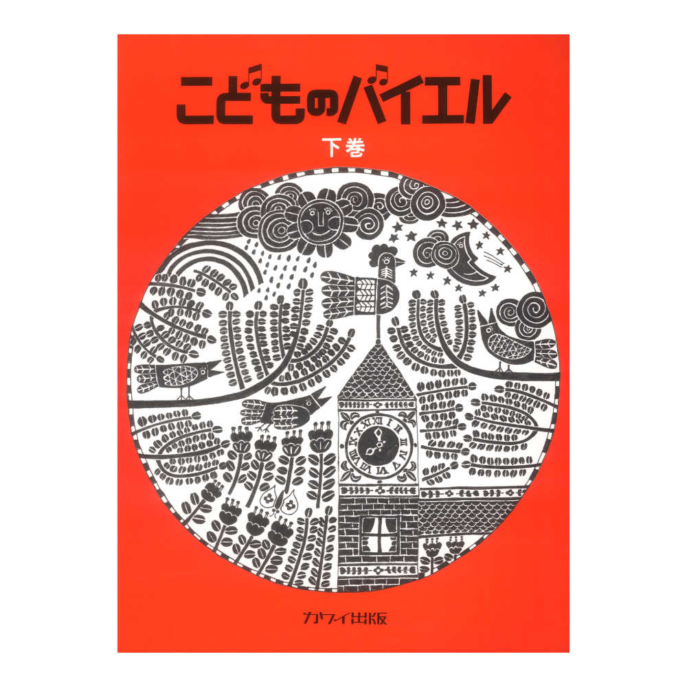 こどものバイエル下巻 赤 カワイ出版