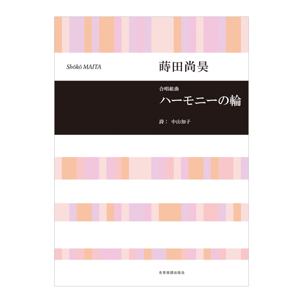 合唱ライブラリー 蒔田尚昊 合唱組曲「ハーモニーの輪」 全音楽譜出版社
