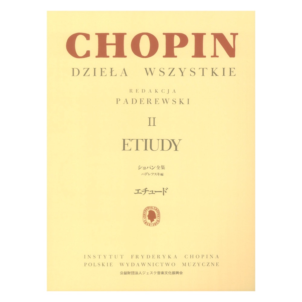 パデレフスキ編 ショパン全集 II エチュード ヤマハミュージックメディア