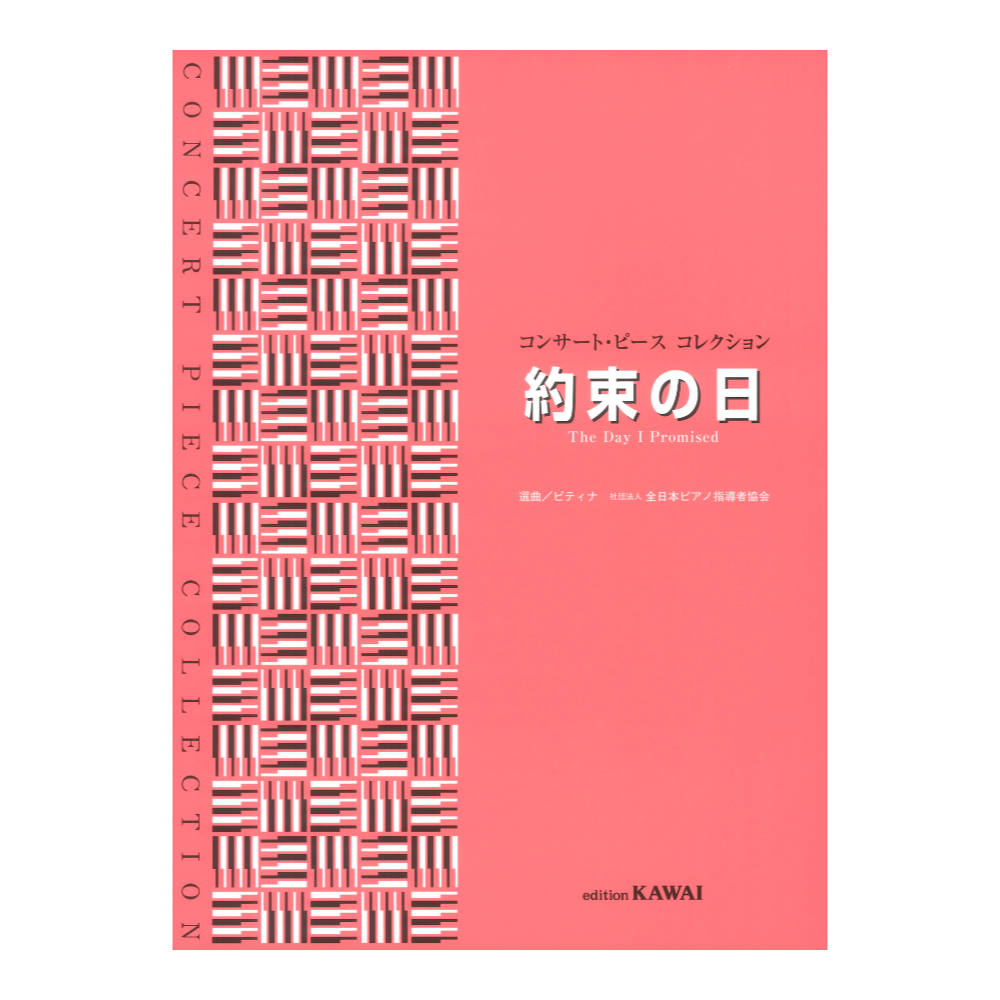 ピティナ選曲 約束の日 コンサートピース コレクション カワイ出版