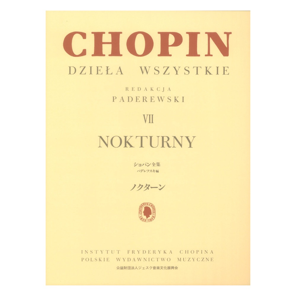 パデレフスキ編 ショパン全集 VII ノクターン ヤマハミュージックメディア