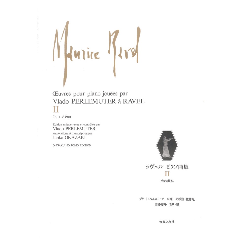 ラヴェル ピアノ曲集 II 水の戯れ 音楽之友社