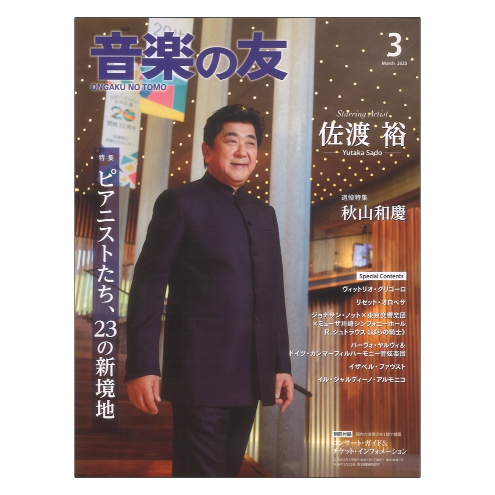 音楽の友 2025年3月号 音楽之友社