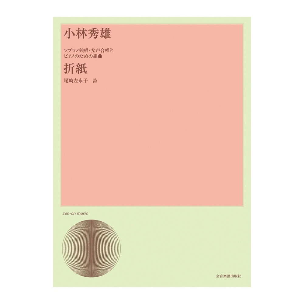 合唱ライブラリー 小林秀雄 ソプラノ独唱・女声合唱とピアノのための組曲「折紙」 全音楽譜出版社