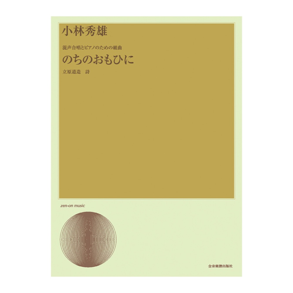 合唱ライブラリー 小林秀雄 混声合唱とピアノのための組曲「のちのおもひに」 全音楽譜出版社