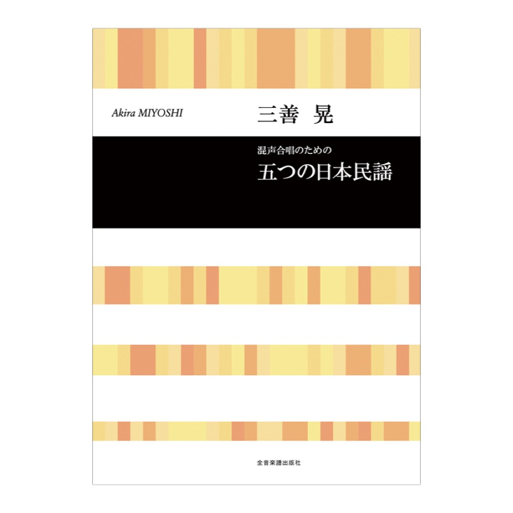 合唱ライブラリー 三善晃 混声合唱のための「五つの日本民謡」 全音楽譜出版社