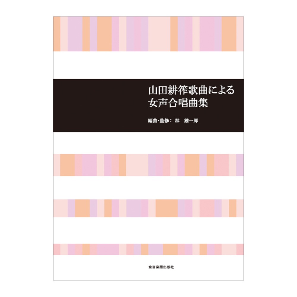 合唱ライブラリー 山田耕筰歌曲による女声合唱曲集 全音楽譜出版社
