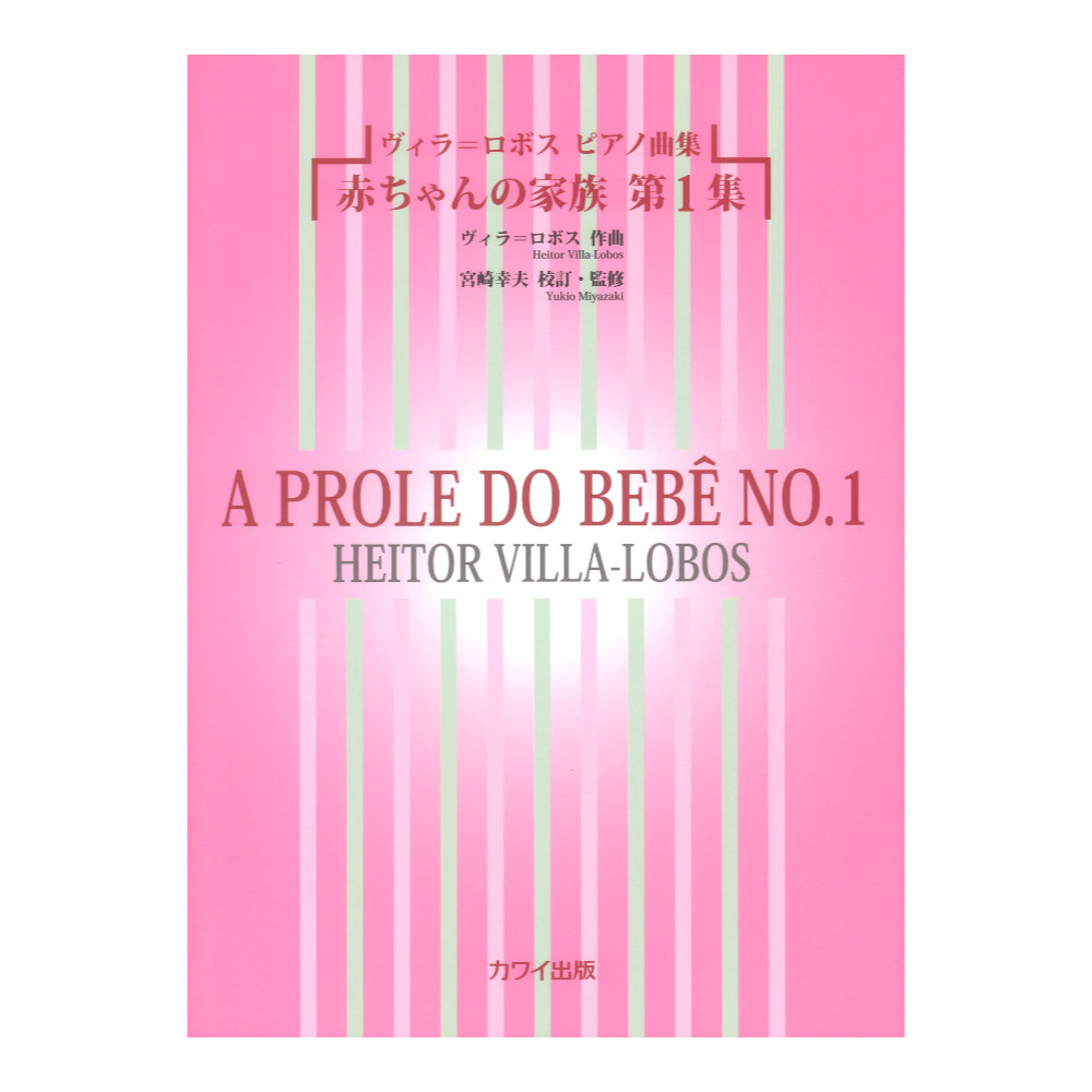 ヴィラ ロボス「赤ちゃんの家族 第1集」ヴィラ=ロボス ピアノ曲集 カワイ出版