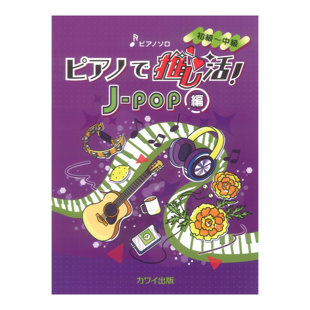 ピアノで推し活!J-POP編 ピアノソロ 初〜中級 カワイ出版