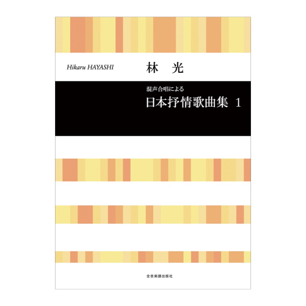 合唱ライブラリー 林光 混声合唱による 日本抒情歌曲集 1 全音楽譜出版社