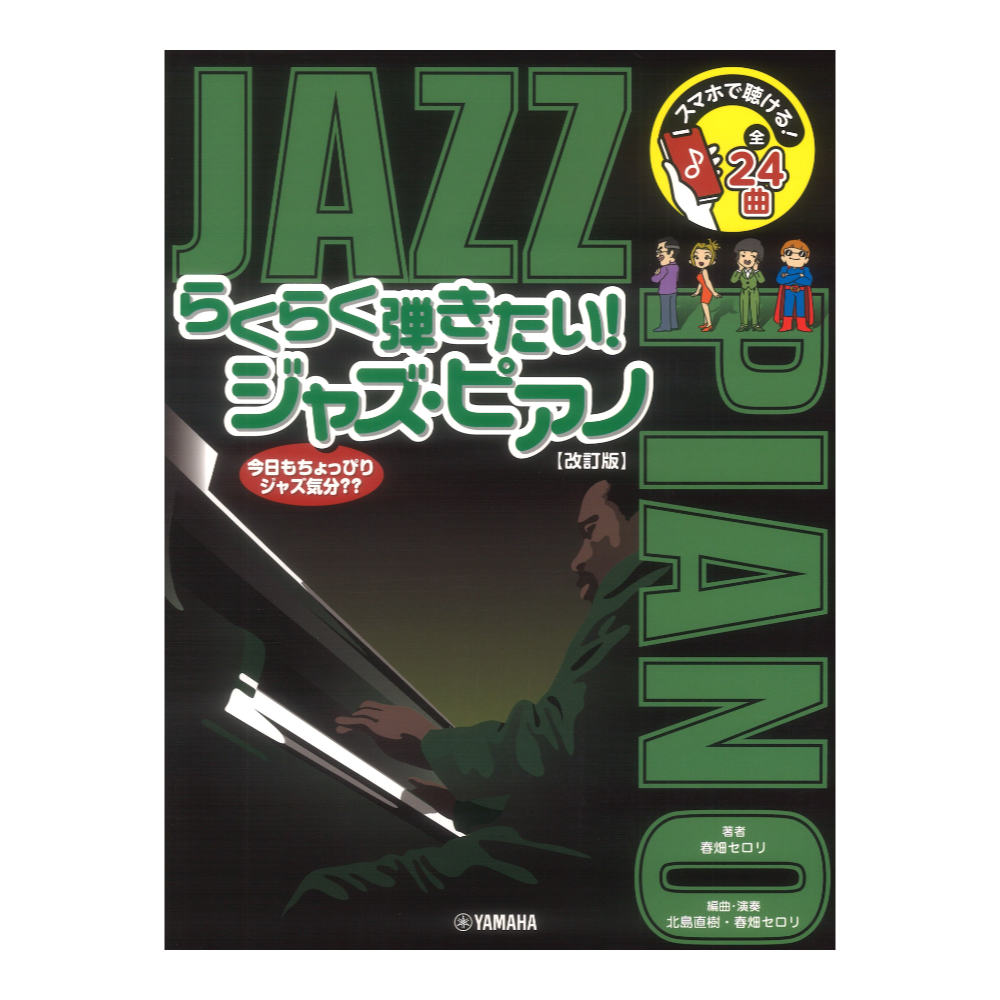 スマホで聴ける!らくらく弾きたい!ジャズ ピアノ 改訂版 ヤマハミュージックメディア