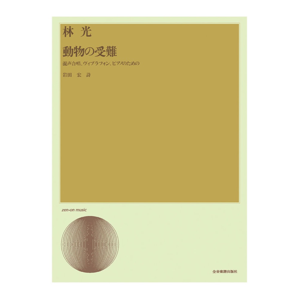 合唱ライブラリー 林 光 「動物の受難」混声合唱 ヴィブラフォン,ピアノのための 全音楽譜出版社