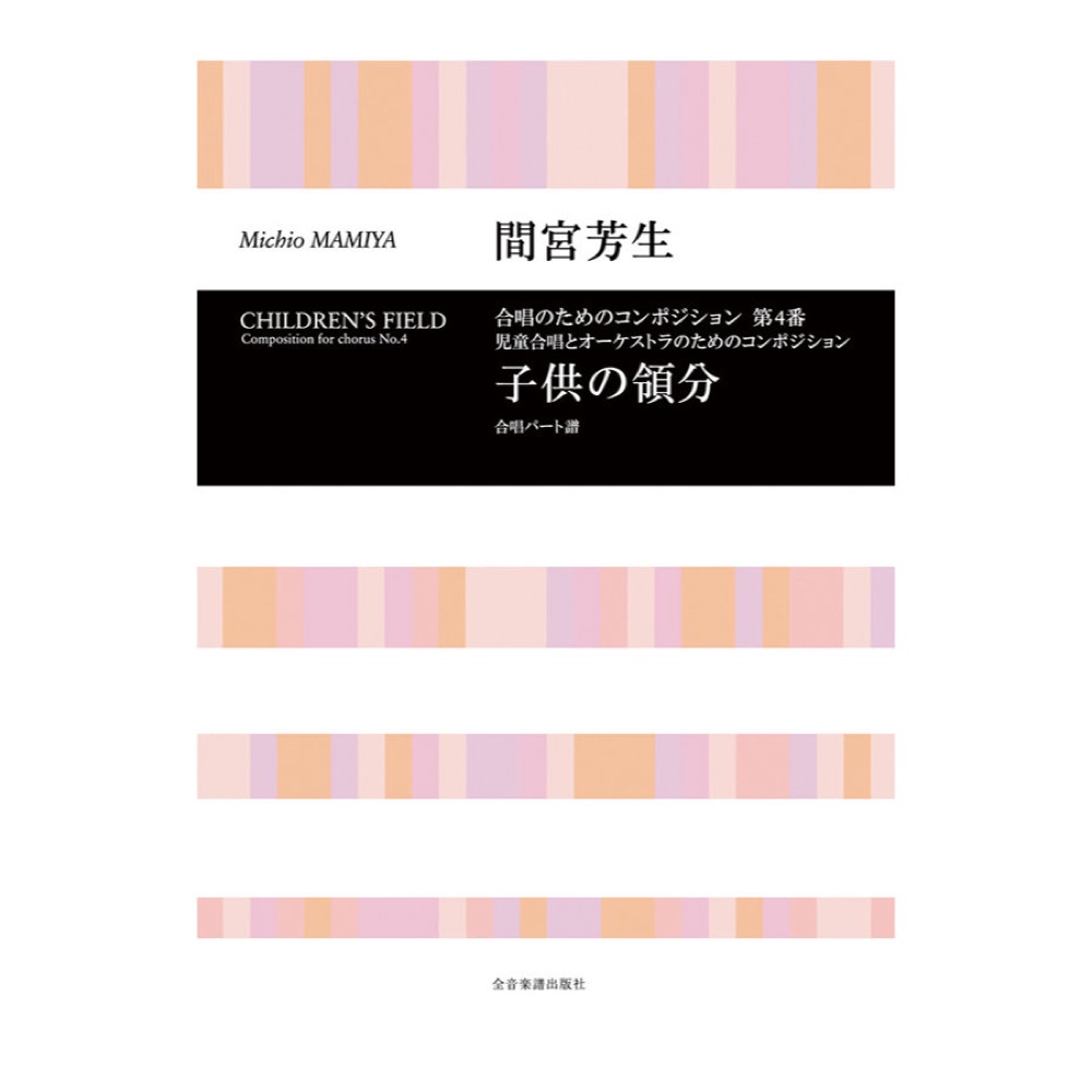 合唱ライブラリー 間宮芳生 児童合唱とオーケストラのためのコンポジション「子供の領分」(合唱パート譜)全音楽譜出版社
