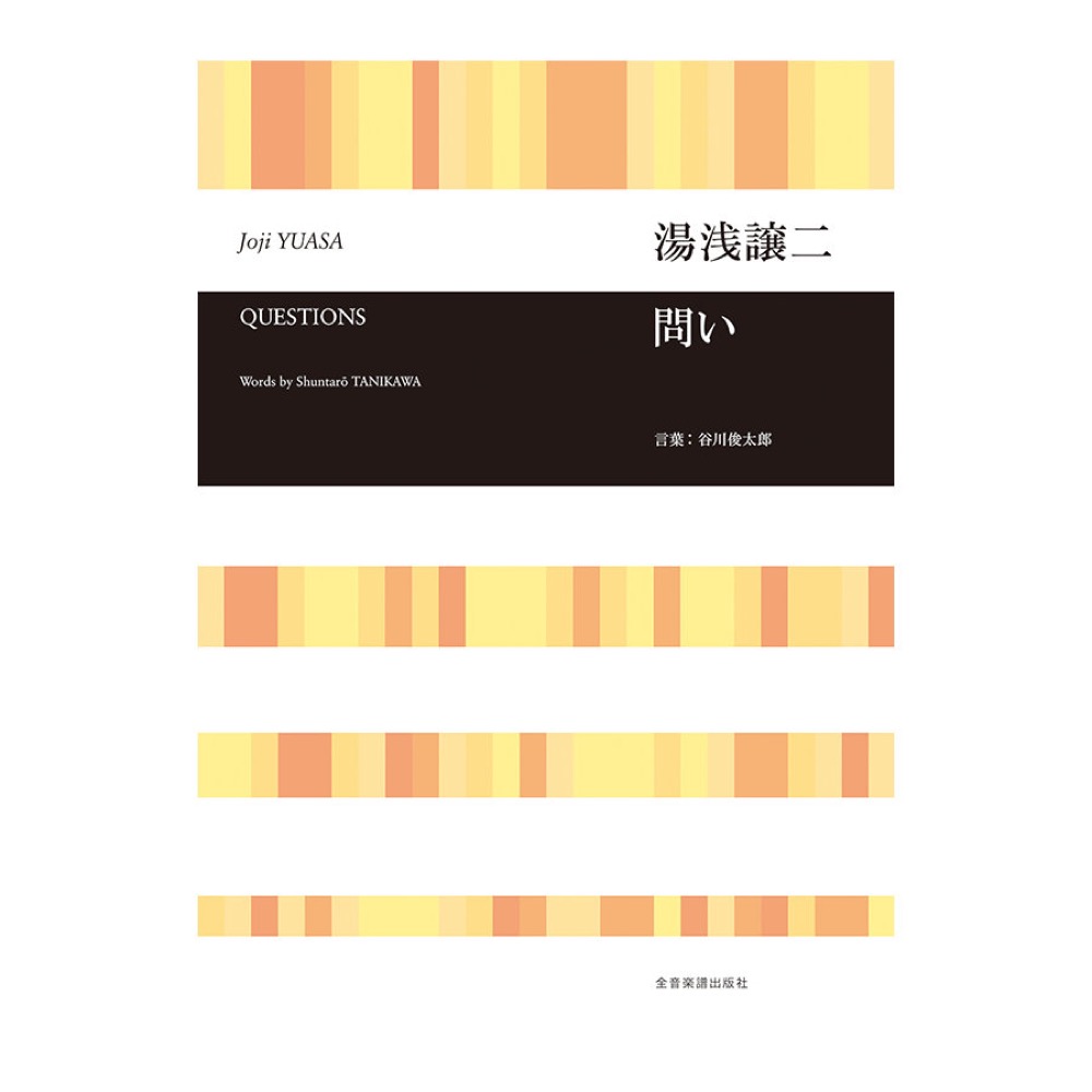 合唱ライブラリー 湯浅譲二 問い 全音楽譜出版社