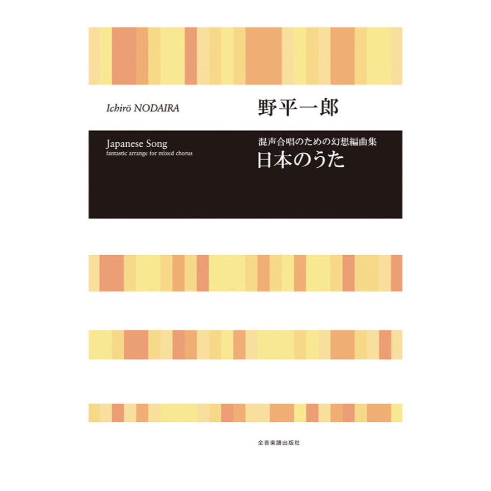 合唱ライブラリー 野平一郎 混声合唱のための幻想編曲集「日本のうた」 全音楽譜出版社