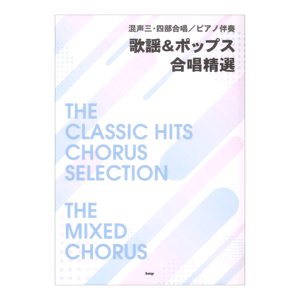 混声三・四部合唱 ピアノ伴奏 歌謡&ポップス 合唱精選 ケイエムピー