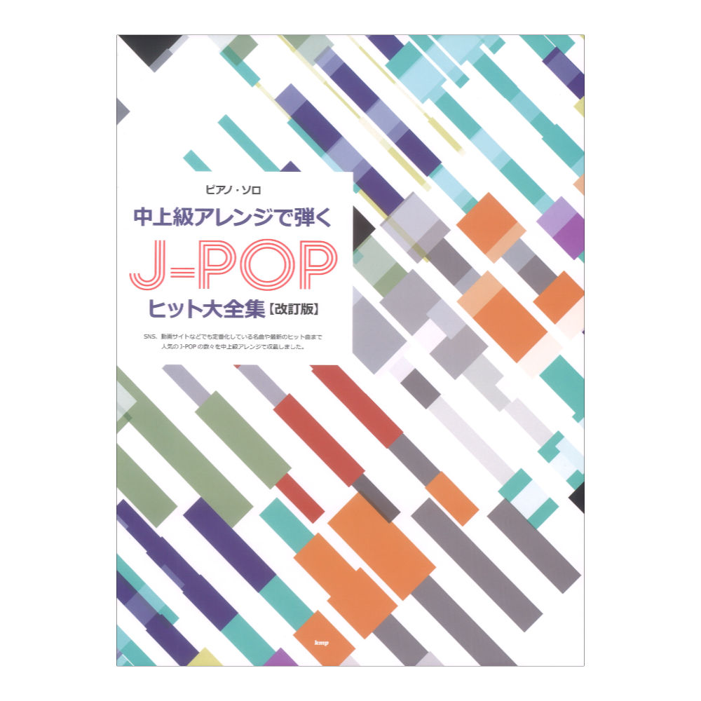 ピアノソロ 中上級アレンジで弾く J-POP ヒット大全集 改訂版 ケイエムピー