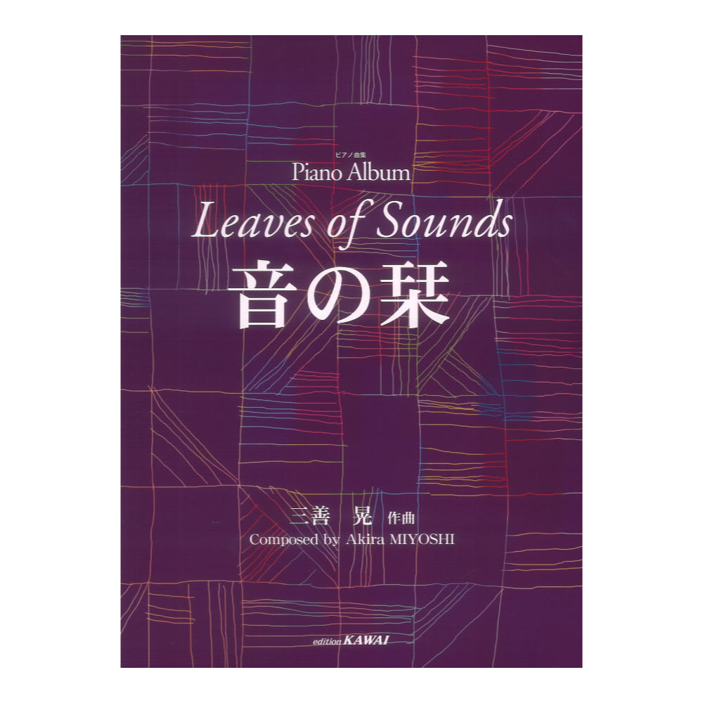 三善晃 ピアノ曲集 音の栞 カワイ出版