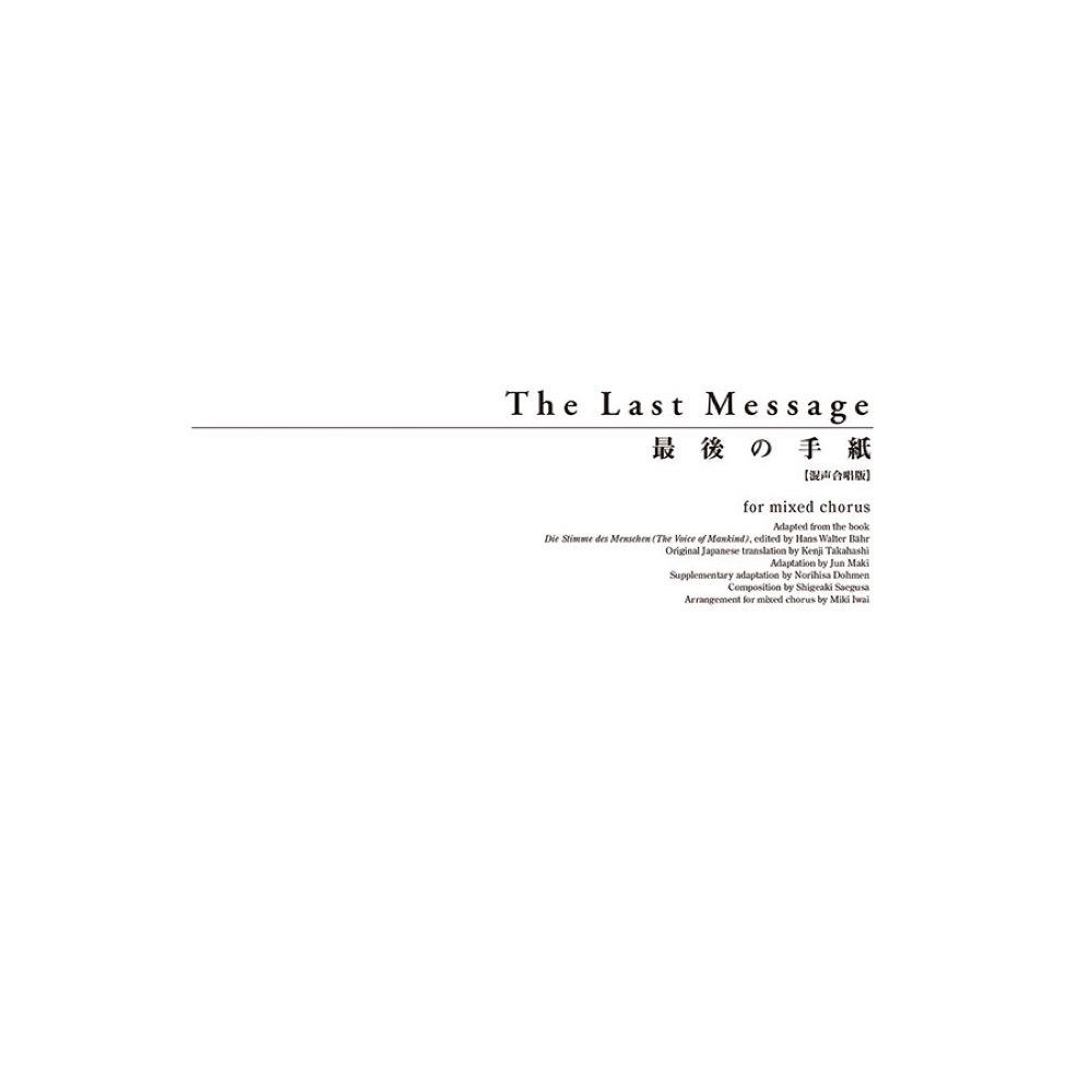 三枝成彰 最後の手紙 混声合唱版 全音楽譜出版社