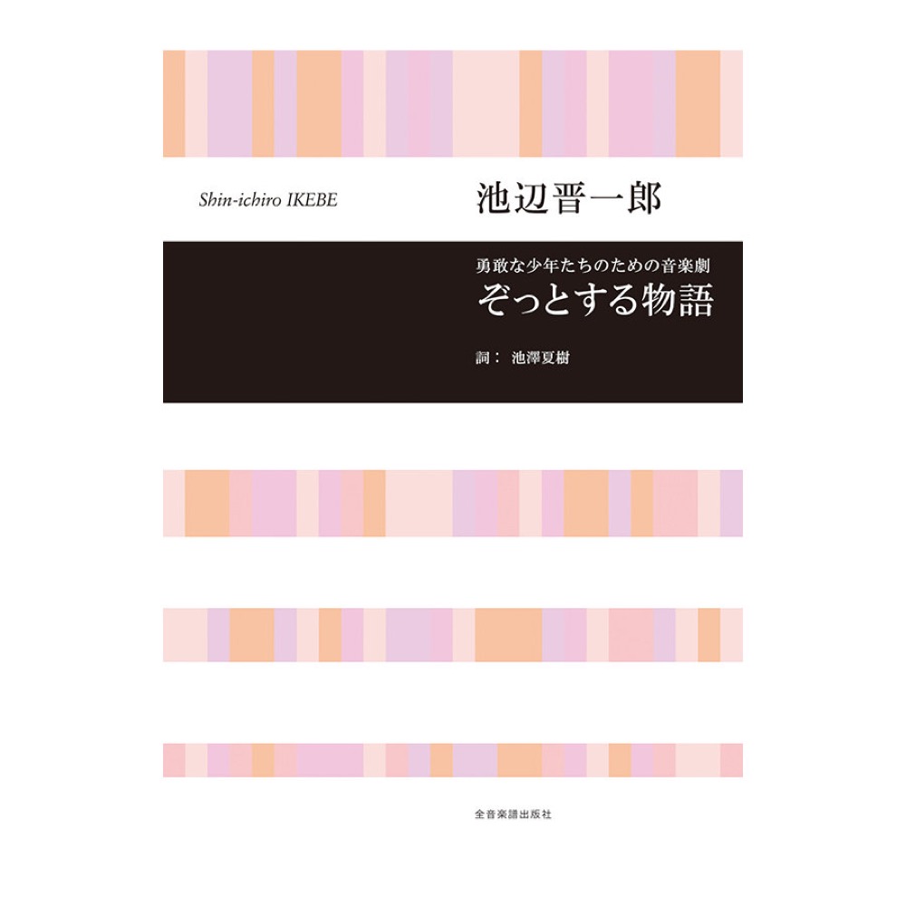 合唱ライブラリー 池辺 晋一郎 勇敢な少年たちのための音楽劇「ぞっとする物語」 全音楽譜出版社