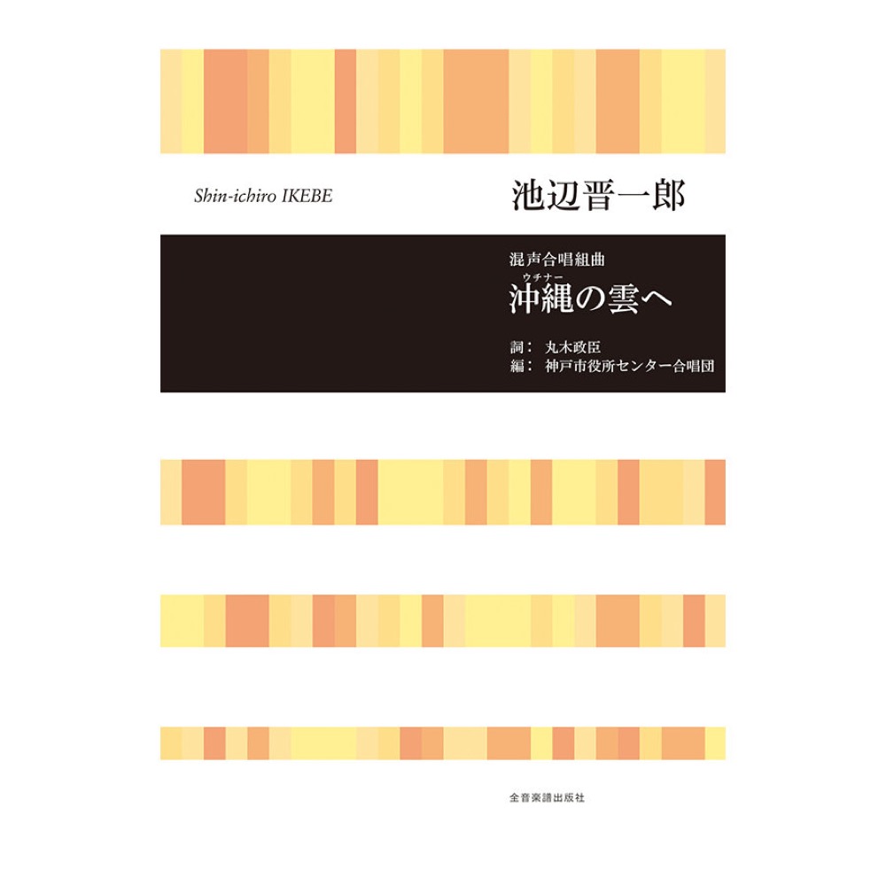 合唱ライブラリー 池辺 晋一郎 混声合唱組曲 沖縄(ウチナー)の雲へ 全音楽譜出版社