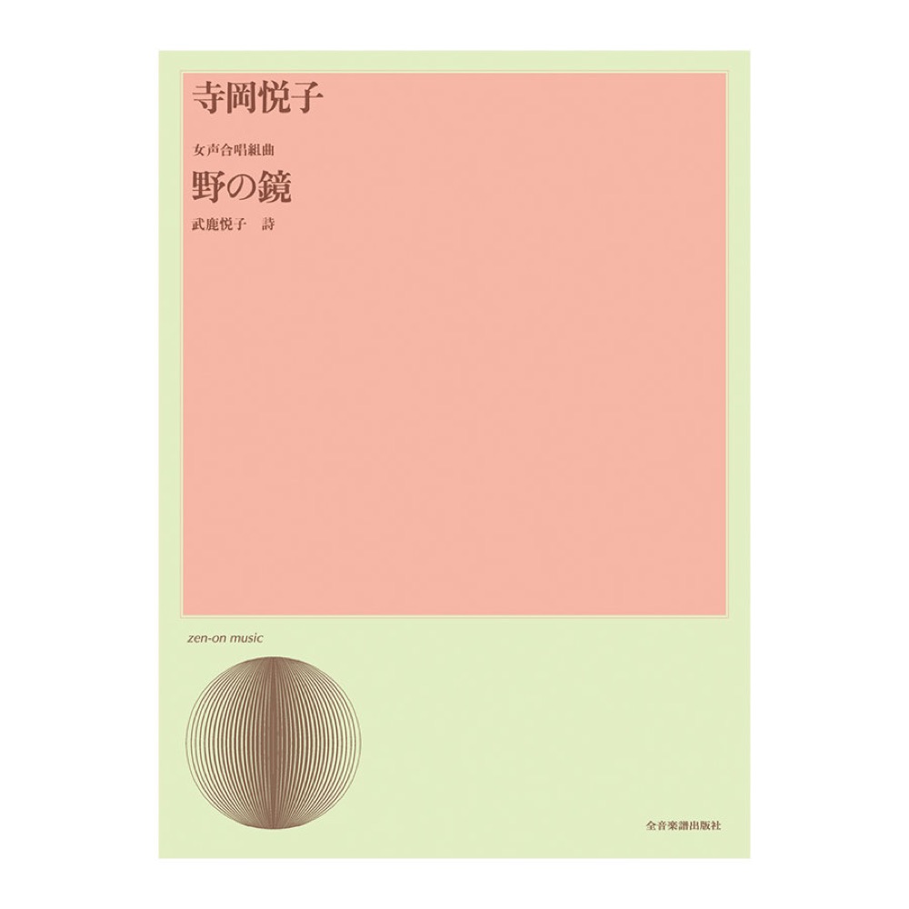 合唱ライブラリー 寺岡悦子 女声合唱組曲「野の鏡」 全音楽譜出版社