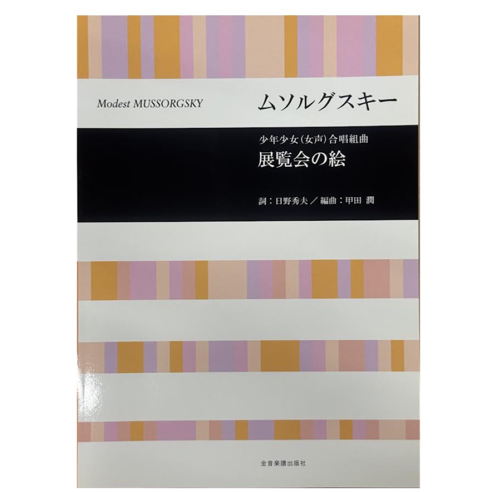 合唱ライブラリー ムソルグスキー 少年少女(女声)合唱組曲「展覧会の絵」 全音楽譜出版社