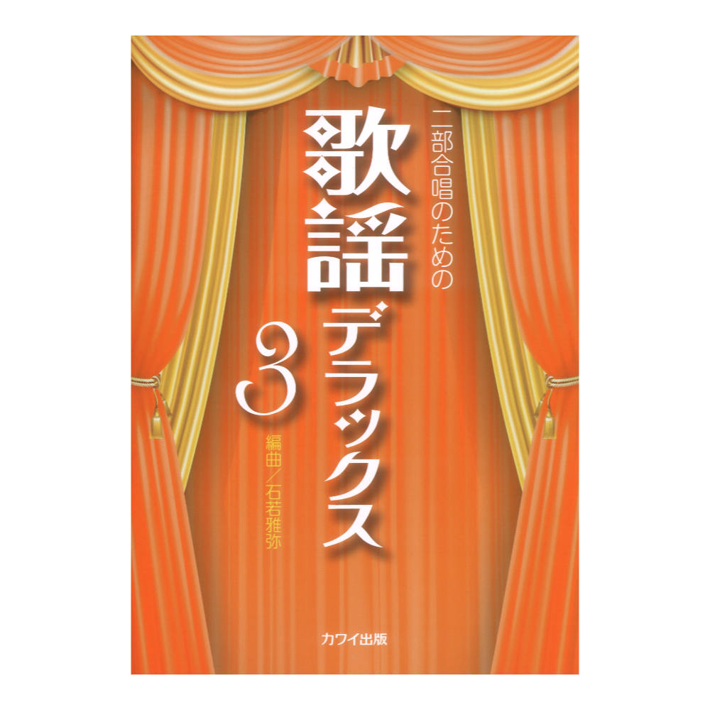 石若雅弥 歌謡デラックス 3 二部合唱のための カワイ出版