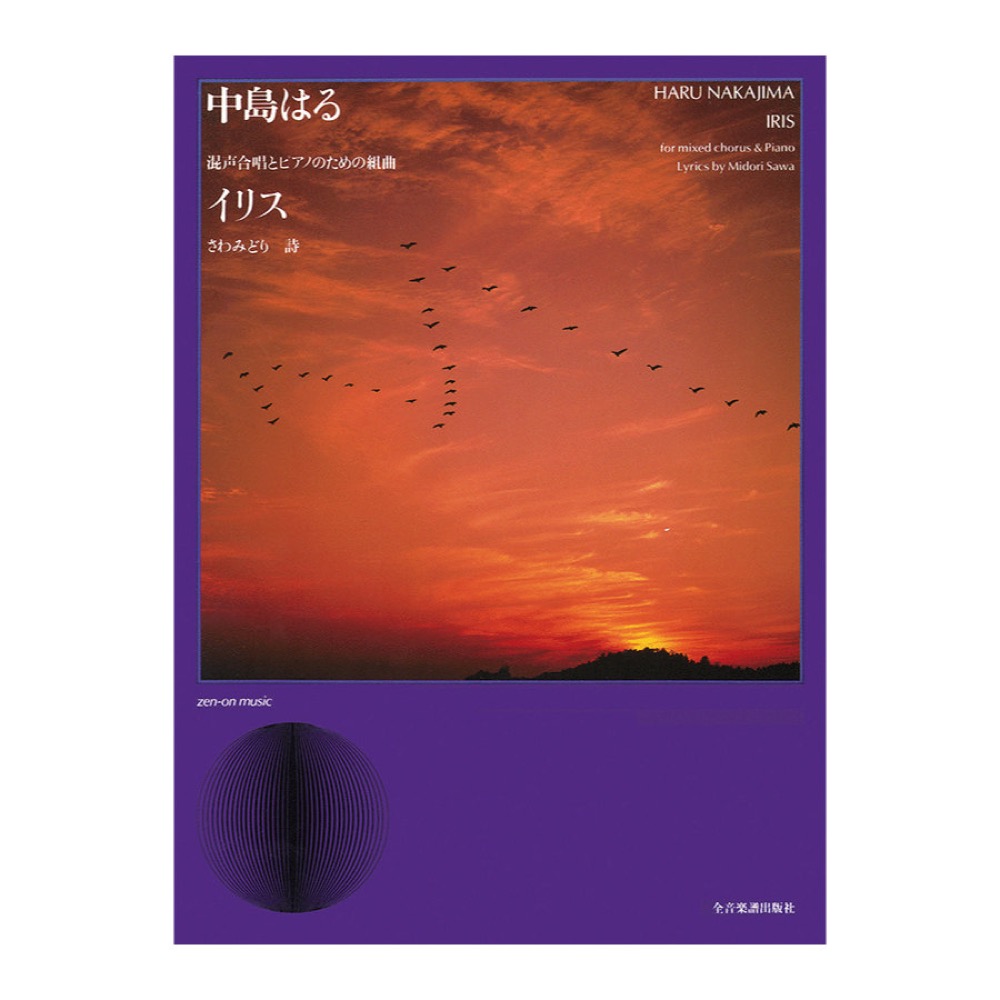 合唱ライブラリー 中島はる 混声合唱とピアノのための組曲「イリス」 全音楽譜出版社