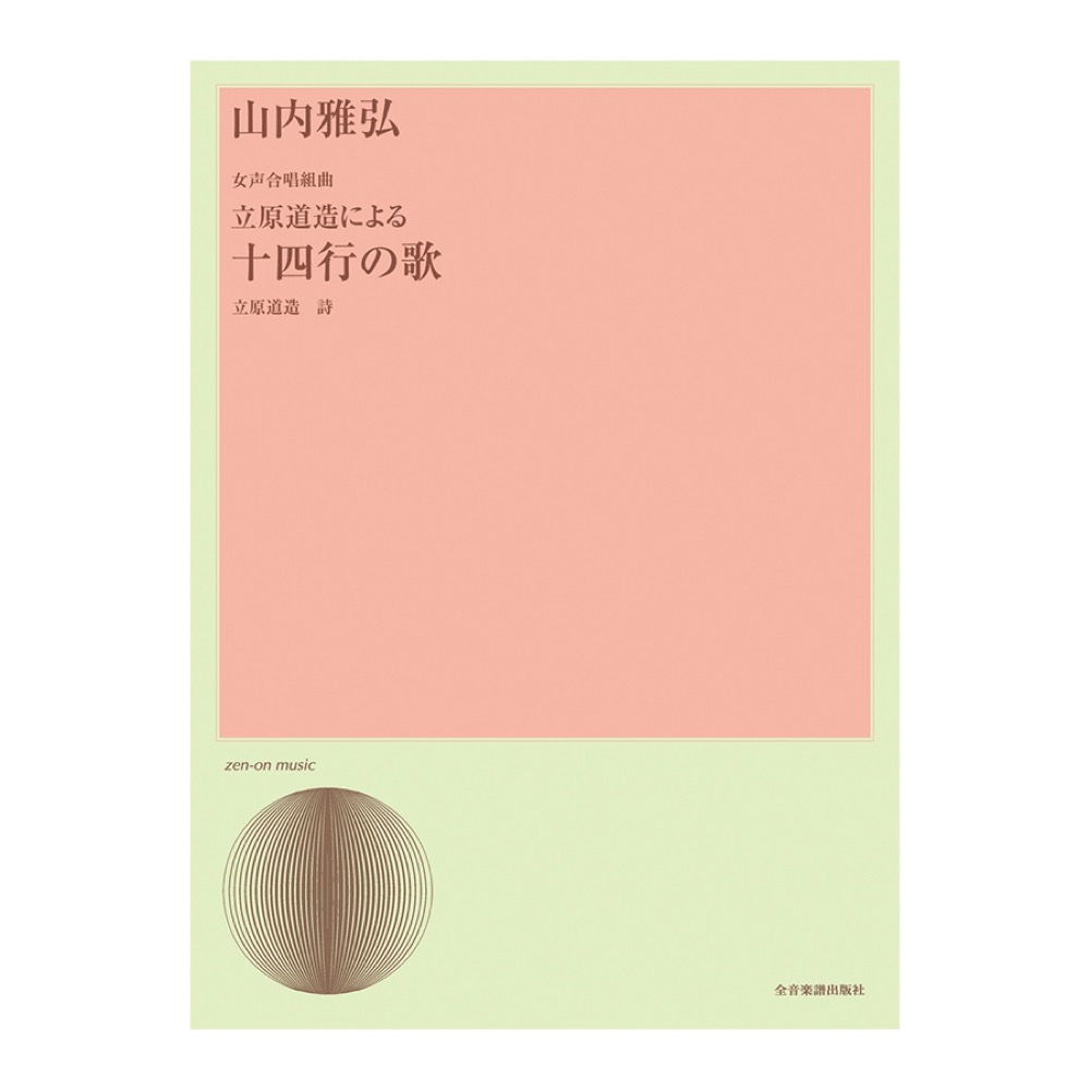合唱ライブラリー 山内雅弘 女声合唱組曲 立原道造による「十四行の歌」 全音楽譜出版社
