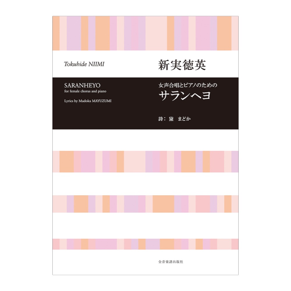 合唱ライブラリー 新実徳英 女声合唱とピアノのための サランヘヨ 全音楽譜出版社
