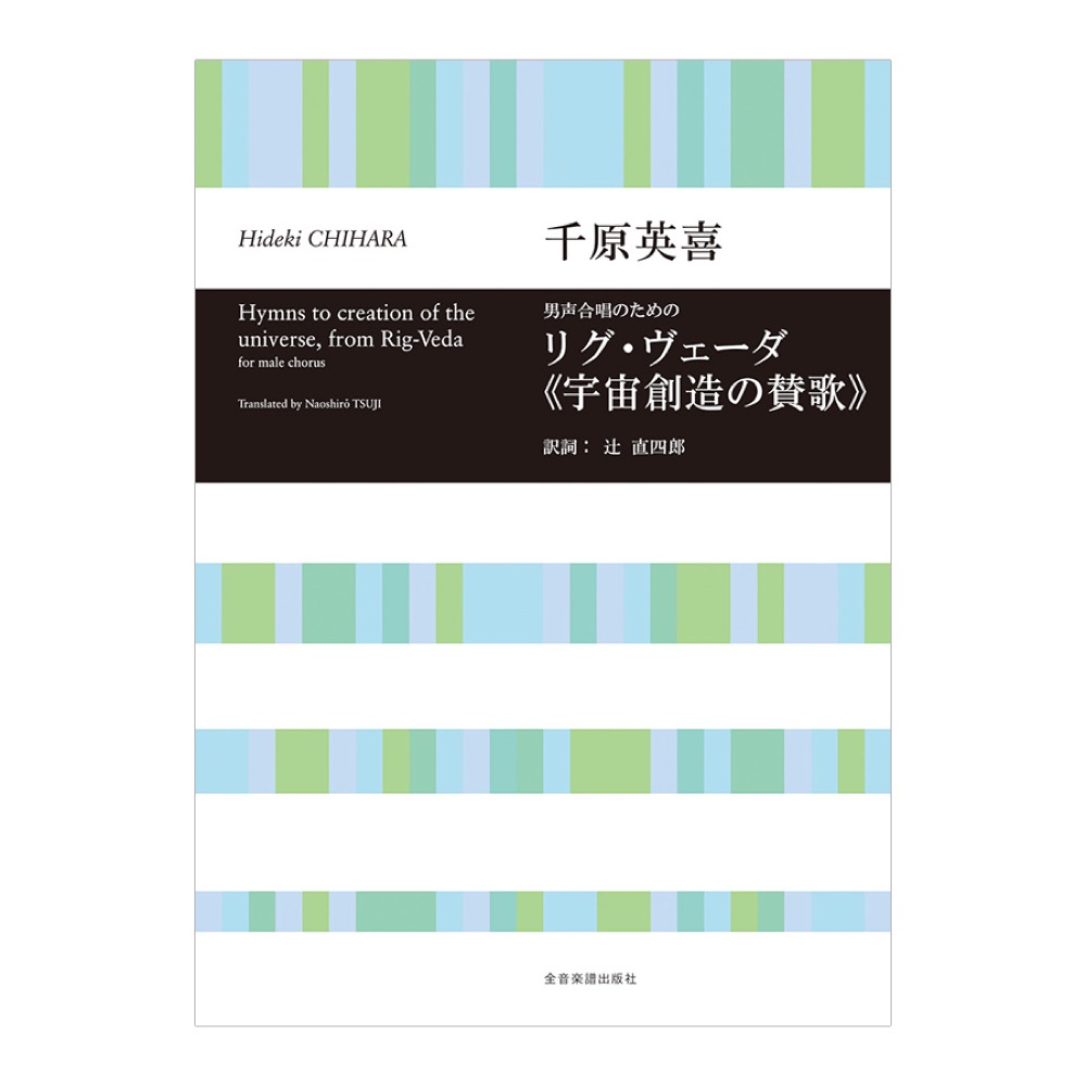 合唱ライブラリー 千原英喜 男声合唱のための リグ・ヴェーダ 宇宙創造の賛歌 全音楽譜出版社