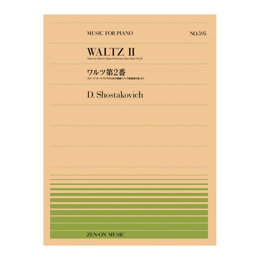全音ピアノピース ショスタコーヴィチ ワルツ第2番 PP-595 全音楽譜出版社