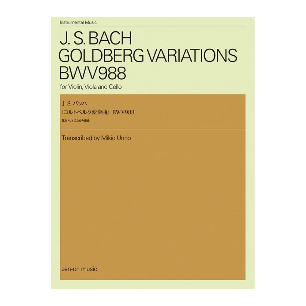 J.S.バッハ ゴルトベルク変奏曲 弦楽トリオのための編曲 全音楽譜出版社