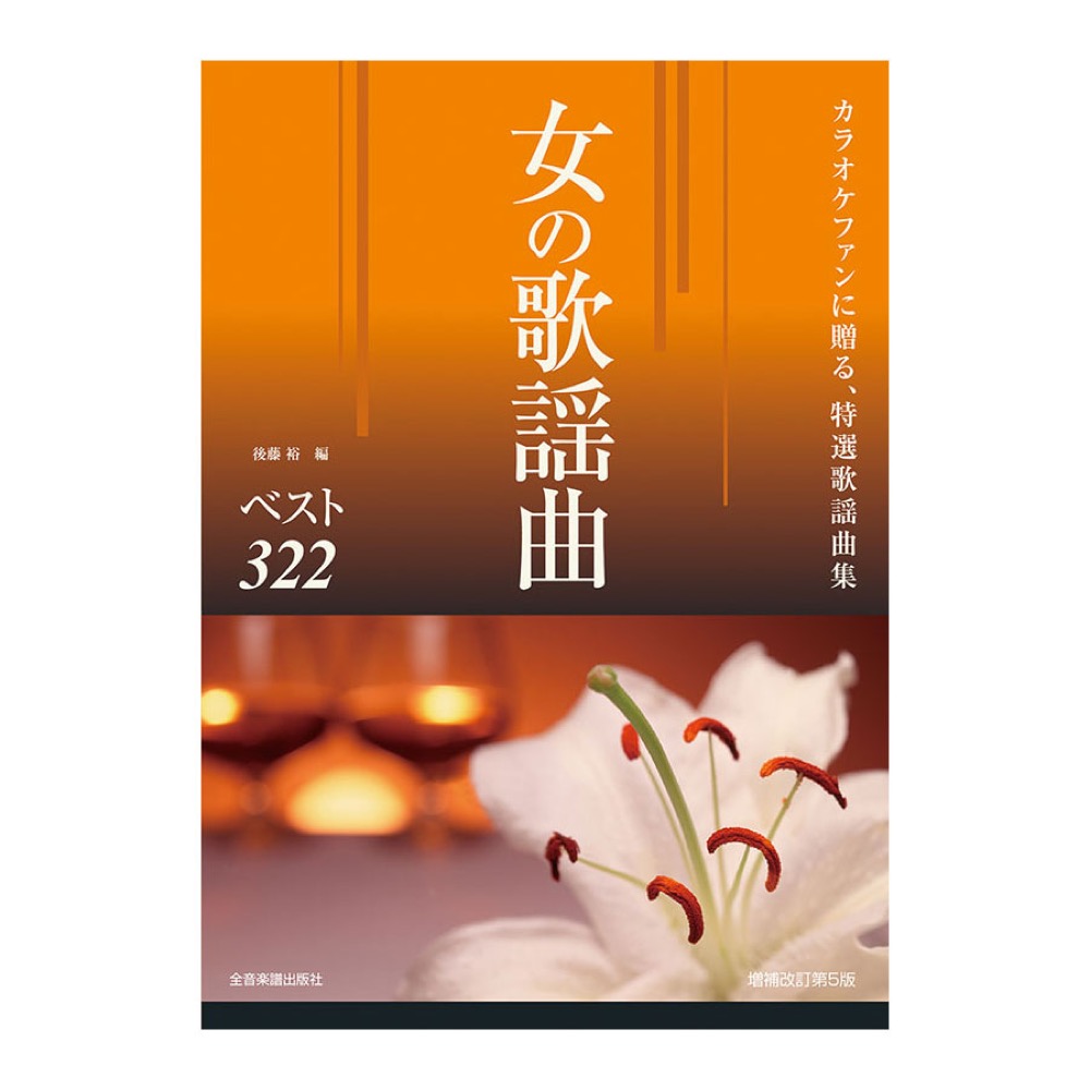 カラオケファンに贈る特選歌謡曲集 女の歌謡曲ベスト322 改訂第5版 全音楽譜出版社