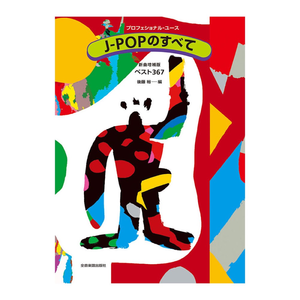 プロフェショナルユース J-POPのすべて 新曲増補版 ベスト367 全音楽譜出版社