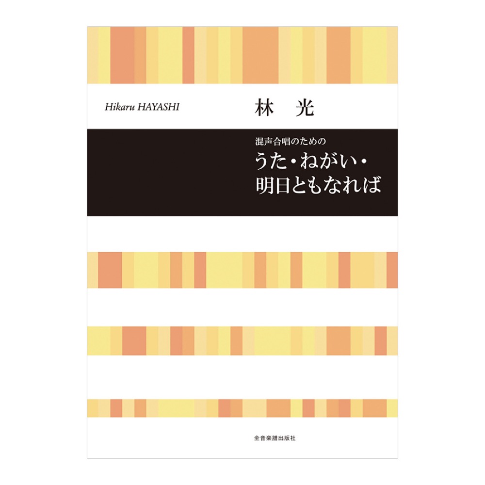 合唱ライブラリー 林光 混声合唱のための うた・ねがい・明日ともなれば 全音楽譜出版社