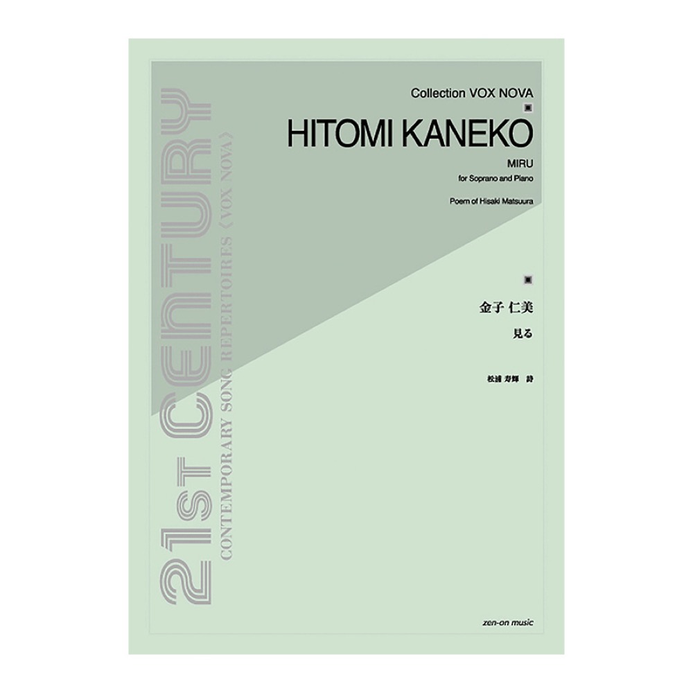 コレクション VOX NOVA 金子仁美 見る 全音楽譜出版社