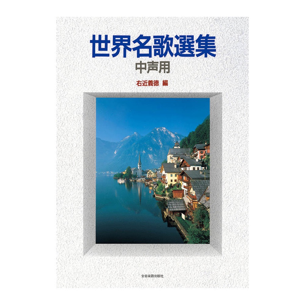 世界名歌選集 中声用 全音楽譜出版社