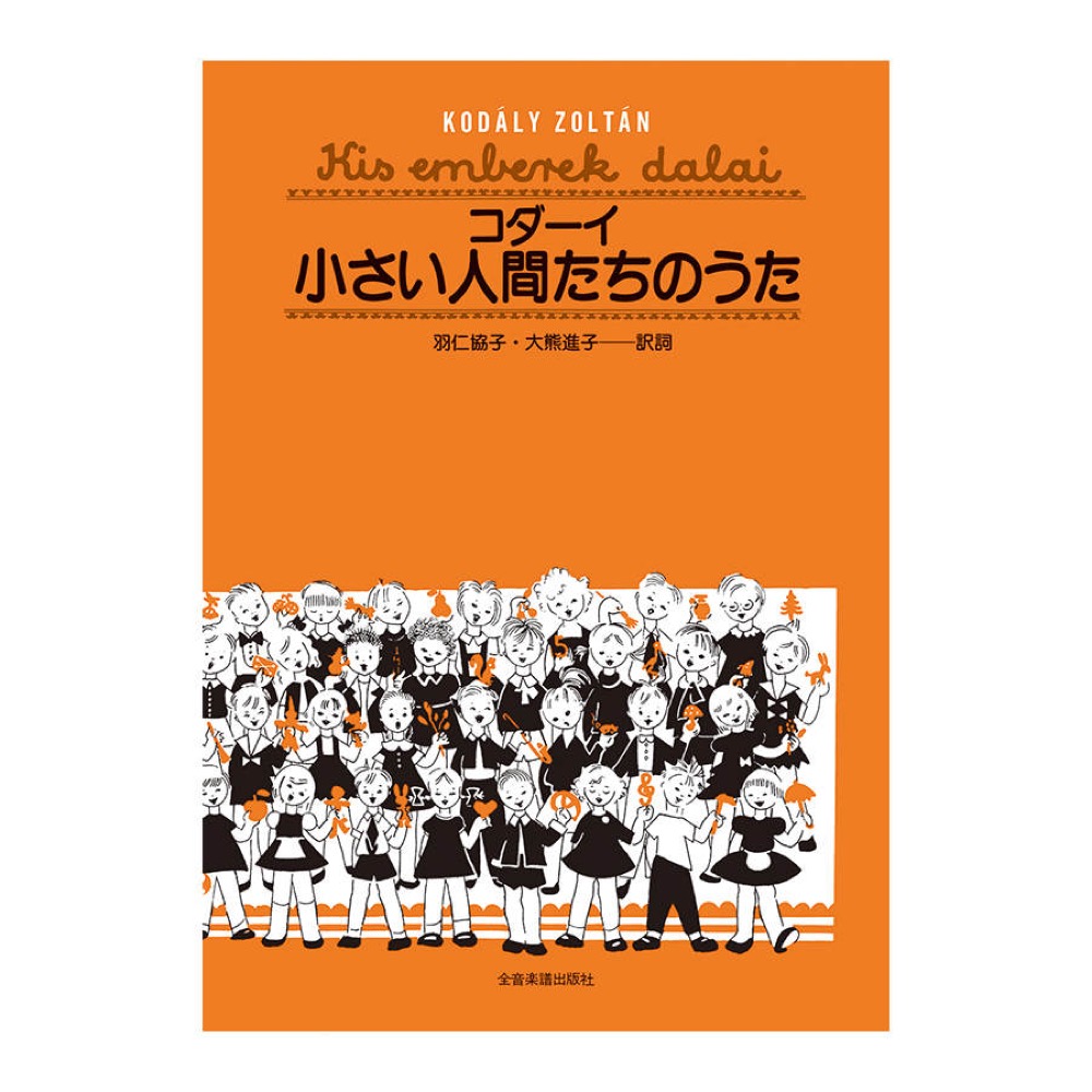 コダーイ 小さい人間たちのうた 全音楽譜出版社