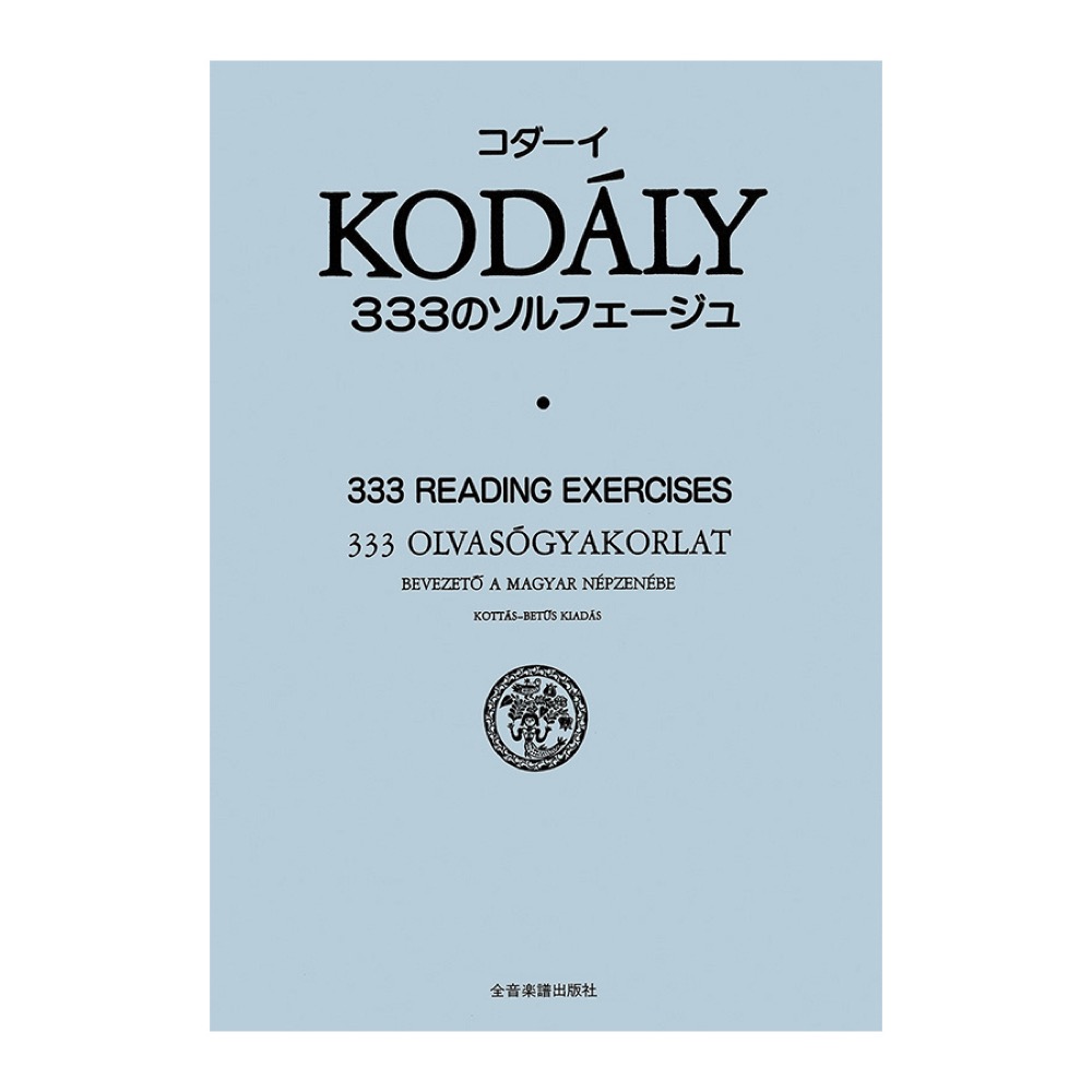 コダーイ 333のソルフェージュ 全音楽譜出版社