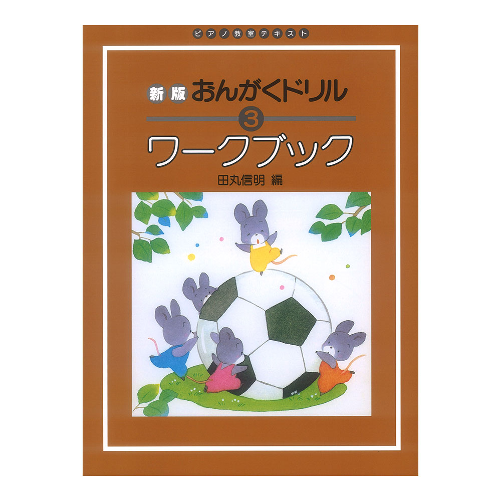 新版おんがくドリルワークブック3 学研