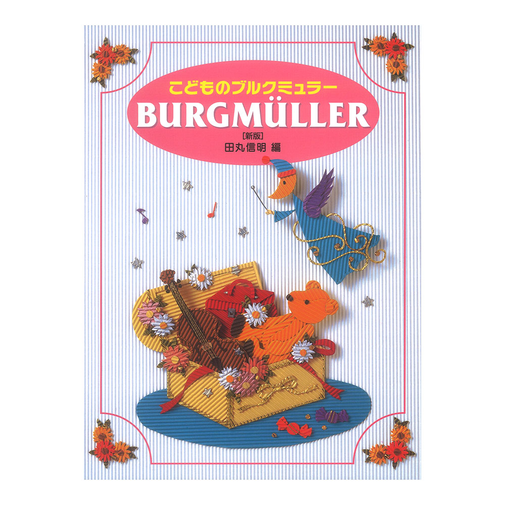 新版 こどものブルクミュラー 学研