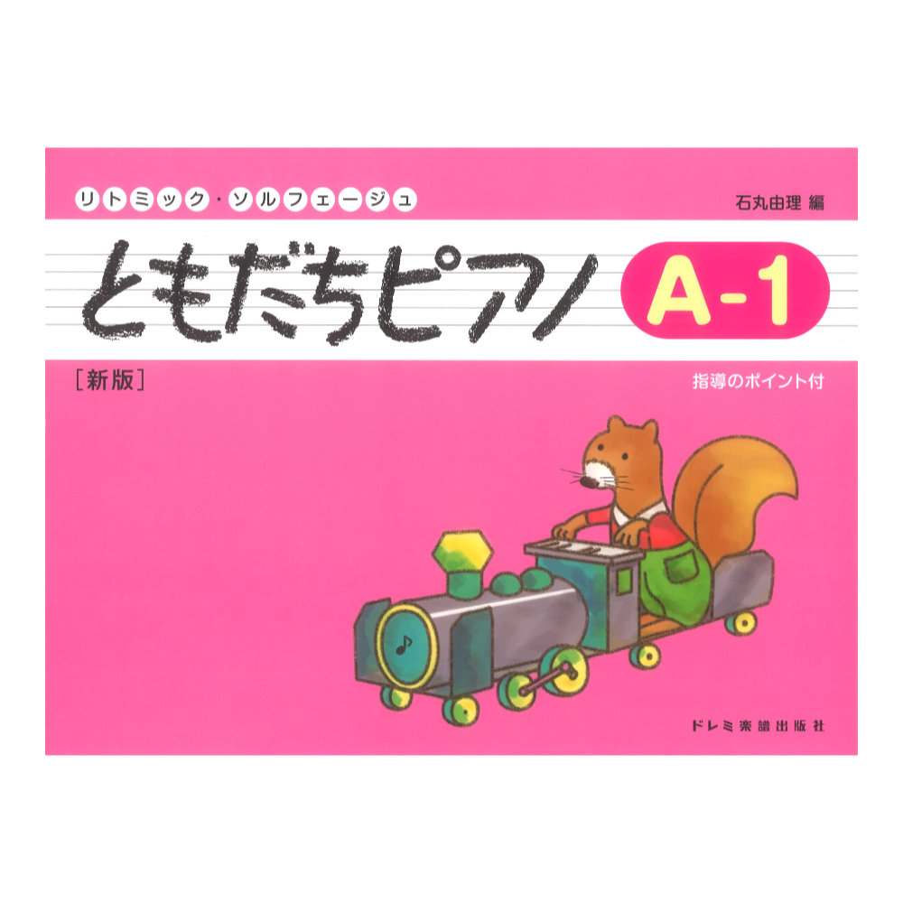 リトミック・ソルフェージュ ともだちピアノ A-1 新版 ドレミ楽譜出版社