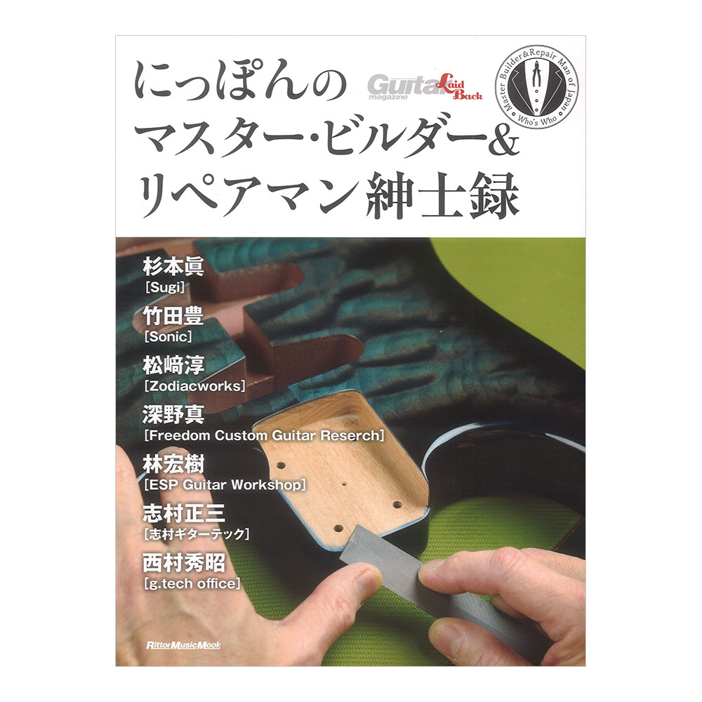 にっぽんのマスタービルダー&リペアマン紳士録 リットーミュージック