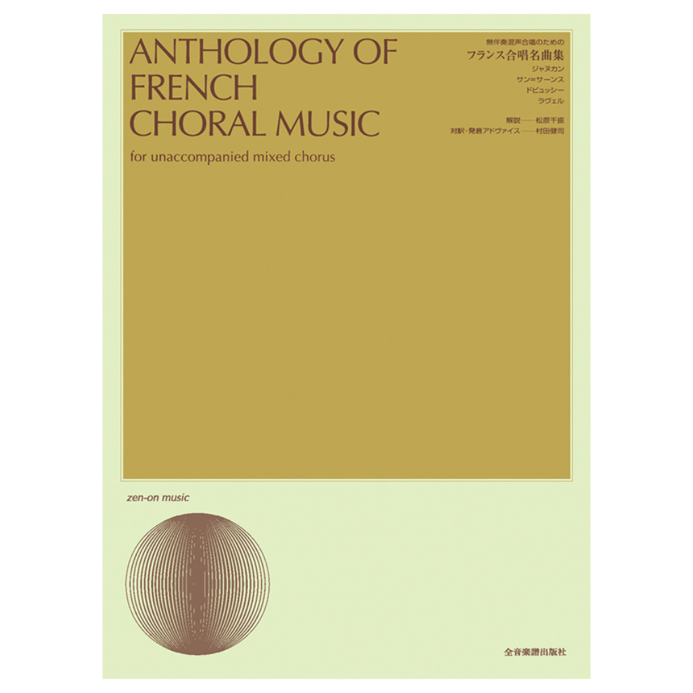 合唱ライブラリー フランス合唱名曲集 全音楽譜出版社
