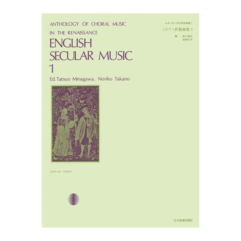 ルネッサンス合唱名曲選 5 イギリス世俗曲集 1 全音楽譜出版社